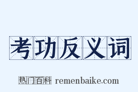 考功反义词是什么意思的图片